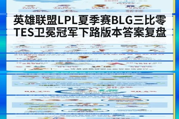 英雄联盟LPL夏季赛BLG三比零TES卫冕冠军下路版本答案复盘