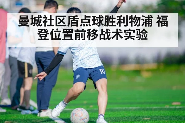 曼城社区盾点球胜利物浦 福登位置前移战术实验