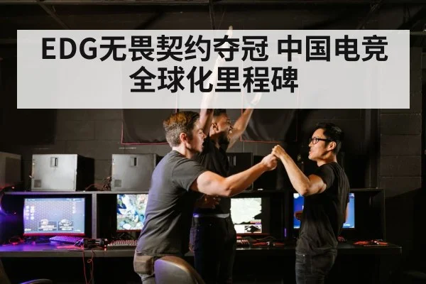 EDG无畏契约夺冠 中国电竞全球化里程碑