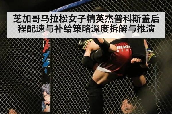 芝加哥马拉松女子精英杰普科斯盖后程配速与补给策略深度拆解与推演