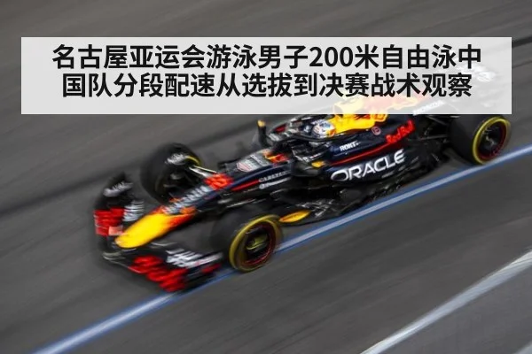 名古屋亚运会游泳男子200米自由泳中国队分段配速从选拔到决赛战术观察